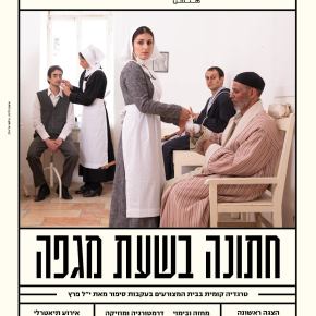 חתונה בשעת מגפה